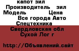 капот зил 4331 › Производитель ­ зил › Модель ­ 4 331 › Цена ­ 20 000 - Все города Авто » Спецтехника   . Свердловская обл.,Сухой Лог г.